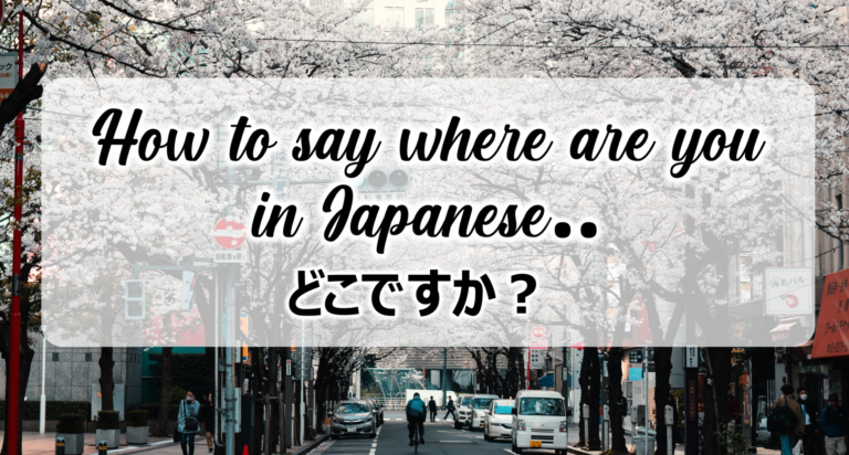  How To Say Where Are You In Japanese EDOPEN Japan