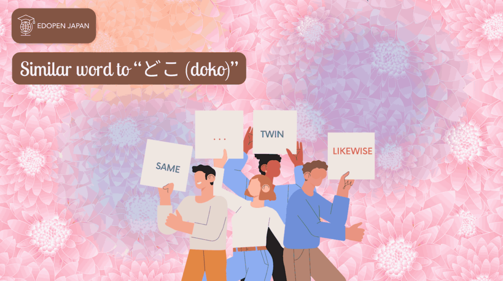 Similar word to "どこ (doko)" - EDOPEN Japan